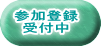 参加登録 受付中 